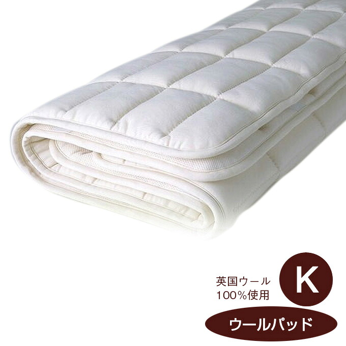 エントリーで店内全品P11倍★19日20時~ 【日本ベッド】ウールパッド (高級ベッドパッド)(Kサイズ)【50779】 【敷きパット ベットパッド ベッドパット キングサイズ】|ルームクリエイト