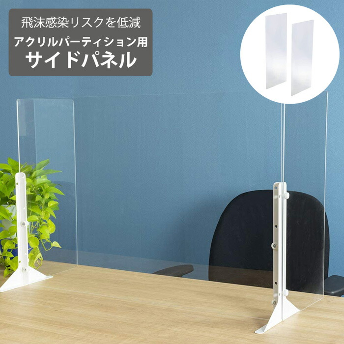 エントリーで店内全品P10倍★26日1:59まで 飛沫感染予防 アクリルパーティション(サイドパネル2枚組) パーテーション|ルームクリエイト
