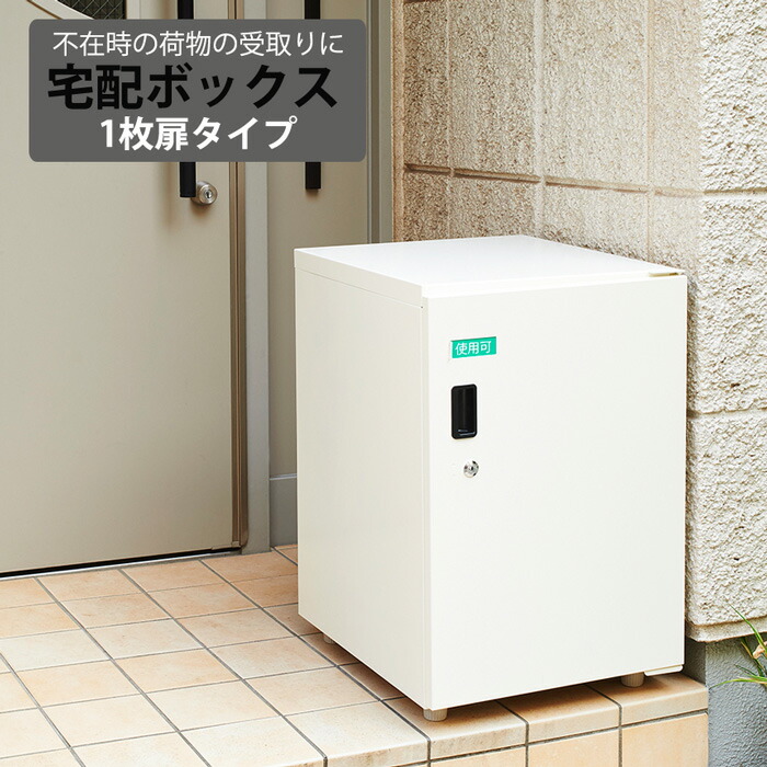 宅配ボックス 宅配ポスト ポスト 郵便受け 宅配ボックス(1枚扉タイプ)