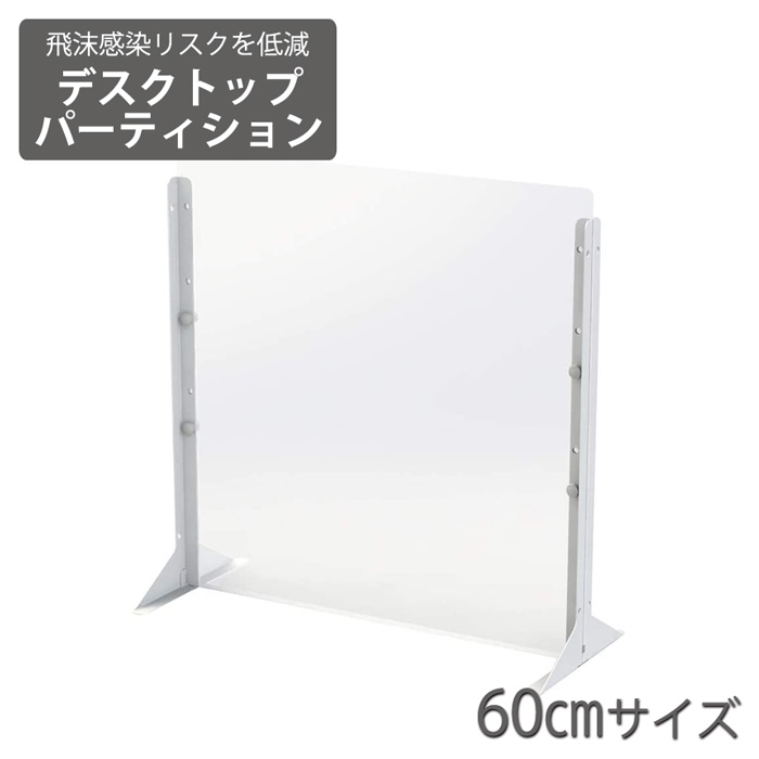 エントリーで店内全品P10倍★26日1:59まで 飛沫感染予防 デスクトップパーティション(60cmサイズ) パーテーション｜ルームクリエイト