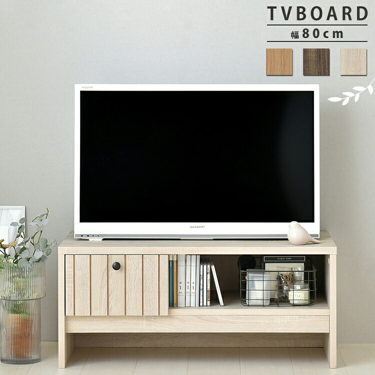 テレビ台 テレビボード 幅 80 コンパクト ローボード 新生活 木目柄 おしゃれ 収納 シンプル 北欧風 TVボード 収納 引き出し ロータイプ TIFFY/ティフィー