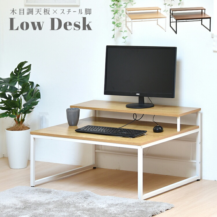 最大3000円offクーポン★23日20:00～ ロー デスク 幅80cm モニター台付き マルチモニター対応 ブラウン ライトブラウン ナチュラル カントリー シンプル おしゃれ スタイリッシュ 木目調天板&times;スチール脚 ローデスク｜ルームクリエイト