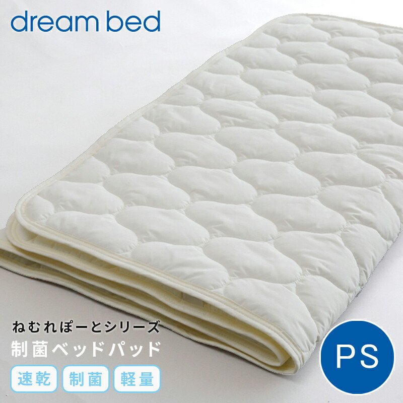 最大3000円offクーポン★27日9:59まで 敷きパット ベットパッド ベッドパット dream bed ドリームベッド 幅97cm ねむれぽーとシリーズ 制菌パッド 洗濯OK PSサイズ シングル|ルームクリエイト