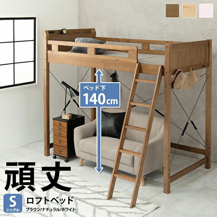 耐荷重350kg 頑丈 ロフトベッド ベッド シングルサイズ 高さ186cm ベッド下140cm ハイタイプ ブラウン ナチュラル ホワイト シングル 収納 大容量 S ハシゴ 子供 ひとり暮らし 人気 ロフトベッド