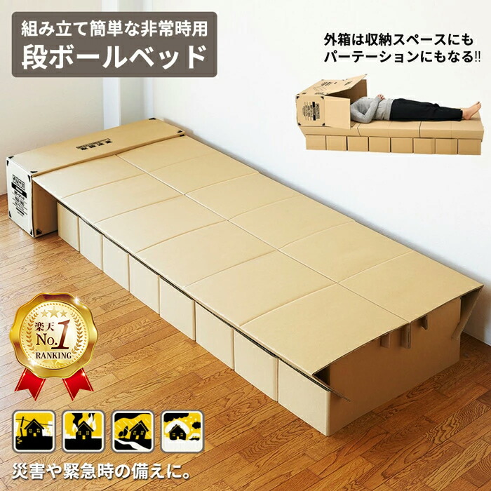 【1位】段ボール ベッド セミシングル SS 緊急災害時 簡単組み立て 簡易ベッド パーテーション 収納 コンパクト 段ボール製 段ボール家具 頑丈 耐荷重200kg 避難所 備蓄品 工具不要