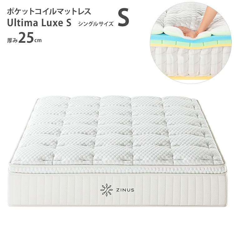 ZINUS ジヌス マットレス Ultima Luxe S ポケットコイルマットレス25 シングル S 97cm ユーロトップ ポケットコイル ウレタン 2層 固めの寝心地 メモリーフォーム マット ハイブリッド 体温調整
