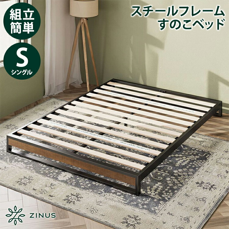 楽天市場】エントリーでP10倍(2/23 01:59まで) 【フレームのみ】ZINUS