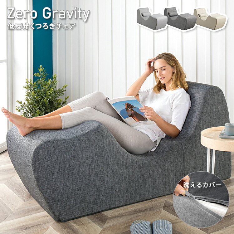 ZINUS ゼログラビティ チェア Zero Gravity 低反発チェア・ソファー 72cm - ZINUS ジヌス