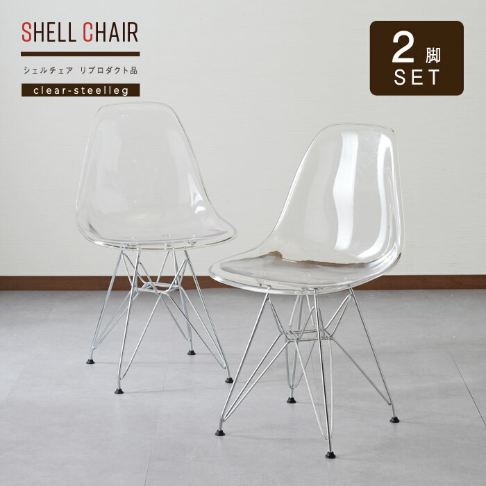 【Kanademono】Shell Chair　クリアチェア　ダイニングチェア Shell Chair クリア シンプル オフィスチェア – KANADEMONO