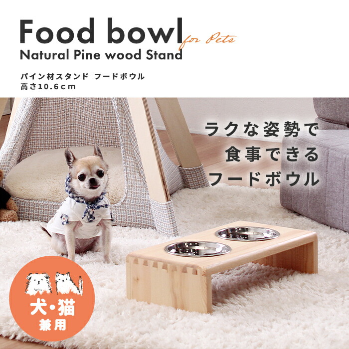 楽天市場 犬 猫 ペット フードボウル 食器 トール スタンド 木製 パイン 天然木 商品名 パイン 材スタンドフードボウル 高さ10 6cm ルームクリエイト