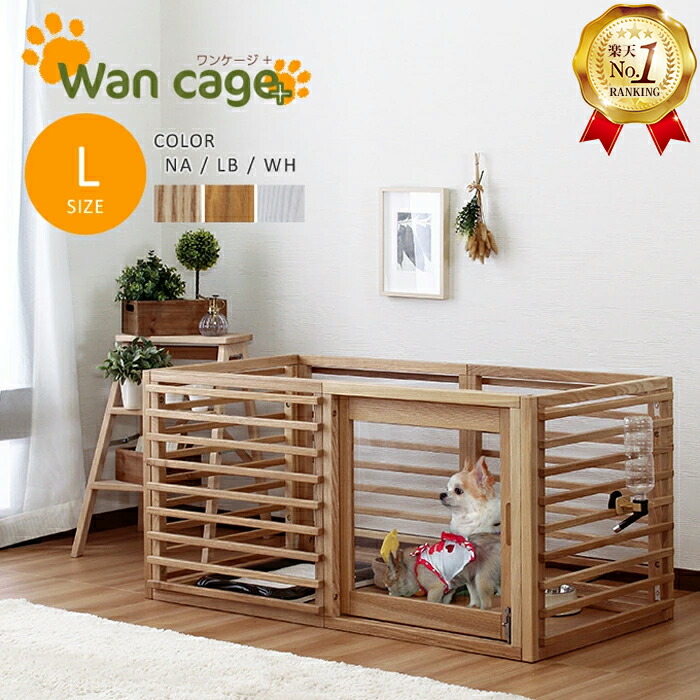 楽天市場】Wancage+ 【ワンケージプラス】Lサイズ 犬 ゲージ