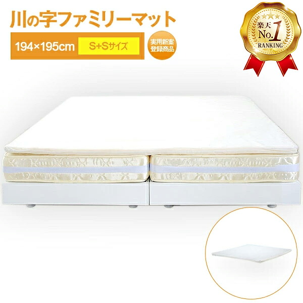 【送料無料】【1位】川の字マット S+S(キング)サイズ 1枚タイプ マット マットレス トッパー 子供でも安心のエコ基準 洗って干せるカバーリングタイプ Kサイズ キング 194×195