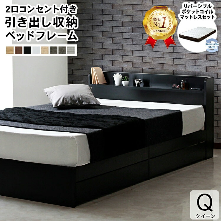 【1位】【マットレスセット】エミー 収納ベッド クイーンサイズ Q 両面 マットレス リバーシブル セレクト クイーン マットレス付き ポケットコイル ブラウン ナチュラル