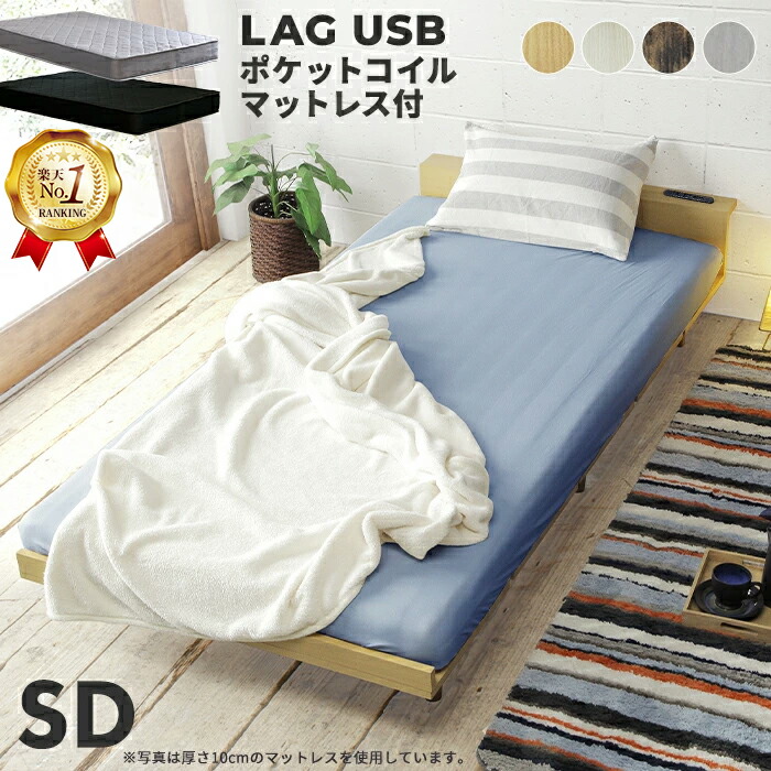 【1位】【マットレスセット】 北欧風 ローベッド セミダブルサイズ ベッド セミダブル SD ベッドフレーム 棚 ヘッドボード フロアベッド すのこベッド ローグ【LAG USB】