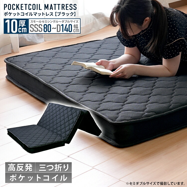 【マットレスのみ】【単品】サイズが選べる 三つ折り マットレス 3Dメッシュマットレス ポケットコイル マット 厚み10cm コンパクト メッシュ コイル 黒 ブラック シングル セミダブル スモールセミ ダブル 12,743円