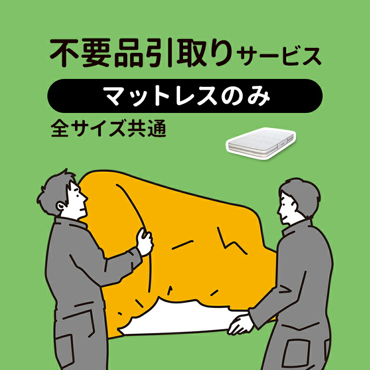 楽天市場】不要引取サービス 全サイズ共通 【ベッドフレームのみ 