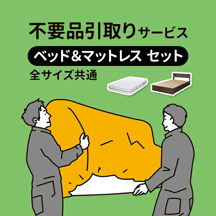 楽天市場】不要引取サービス 全サイズ共通 【ベッドフレームのみ 