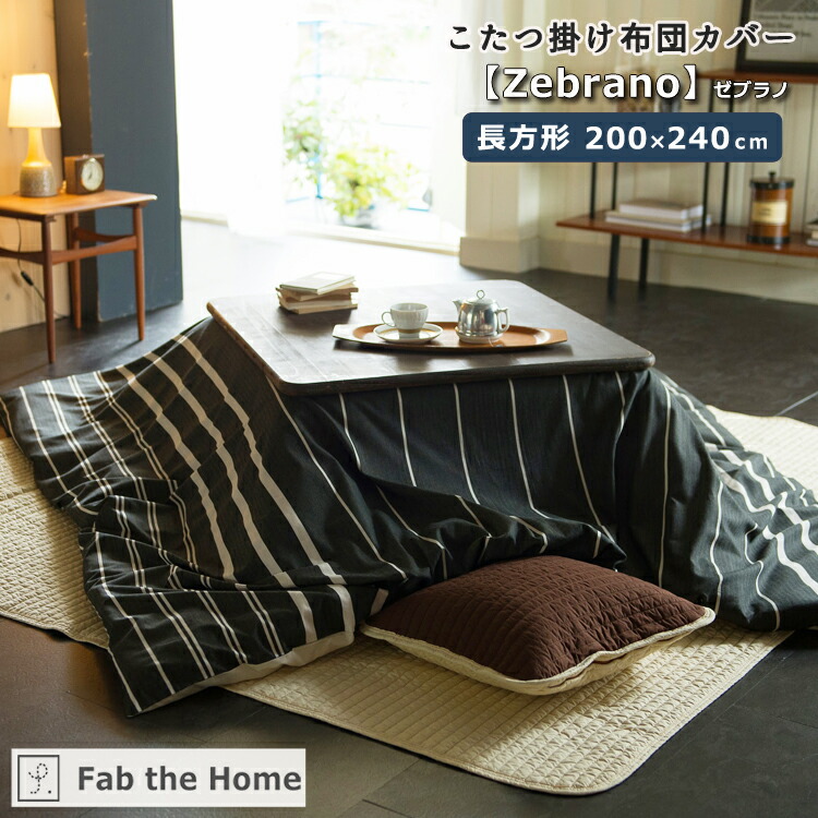 史上最も激安 Fab the Home ファブザホーム こたつ布団カバー ゼブラノ 長方形 200×240cm fucoa.cl