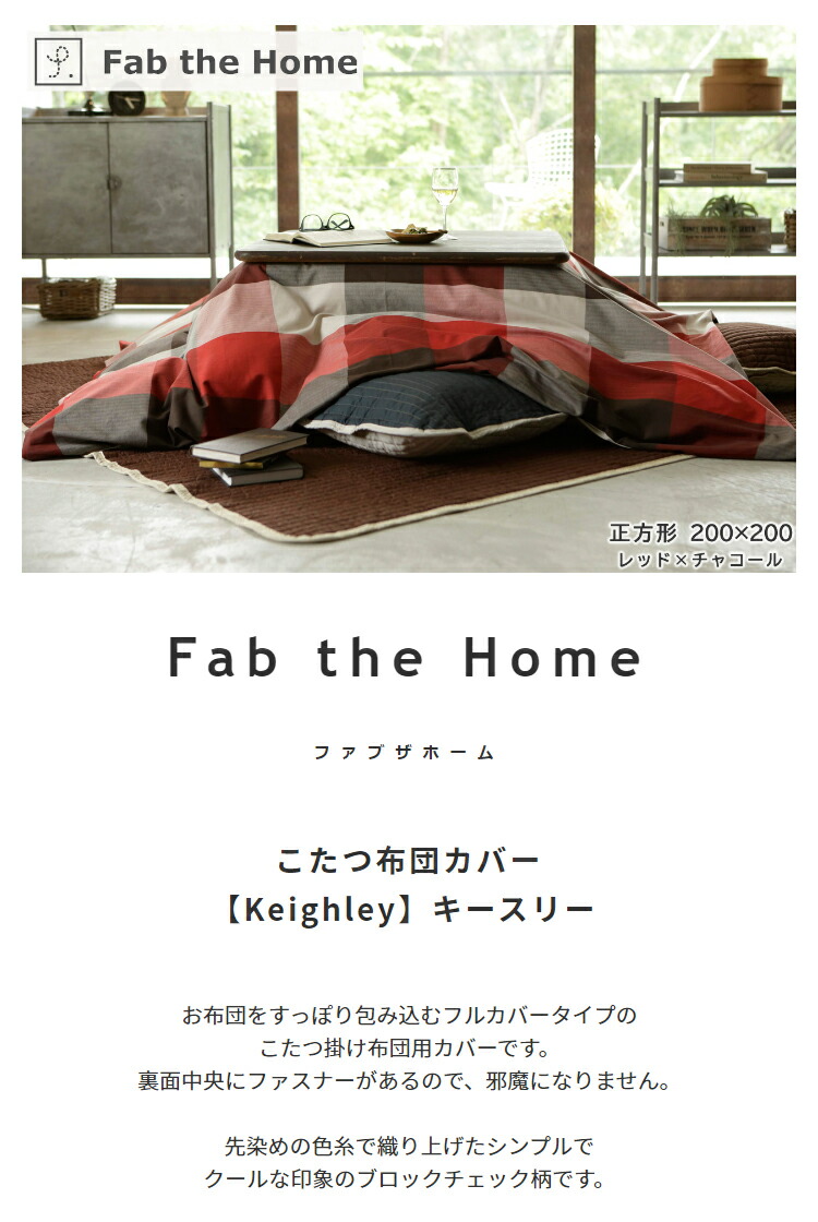 FabtheHomeファブザホームこたつ布団カバー【Keighley】キースリー