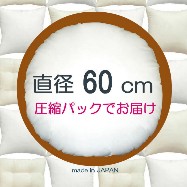 【楽天市場】丸型ヌードクッション 40ｃｍ丸 丸型クッション本体 円形クッション中身丸クッション中材 Pillow Insert丸クッションカバー 用本体直径40ｃｍ