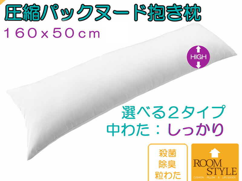 楽天市場】【送料無料】【天然吸湿素材使用】極上の抱きここち新プレミアムソフト抱き枕抱き枕本体 抱き枕中身 抱き枕中材約170ｘ50cm 日本製 :  Room Style