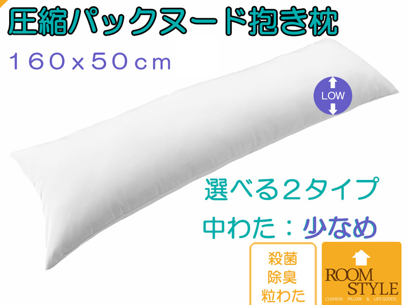 楽天市場】抱き枕 枕 ロング枕圧縮パック ヌード抱き枕 だき