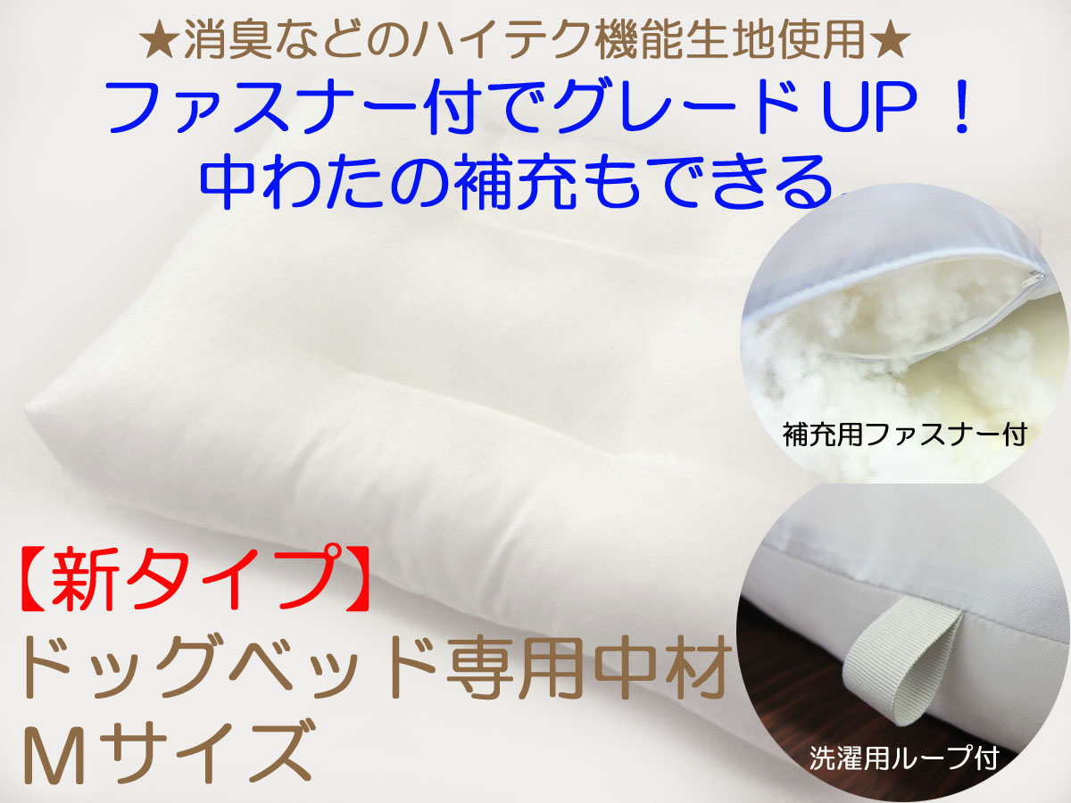 当店ドッグベッドカバー専用中材ドッグベッド中材 犬用ベッド本体ハウス用ベッド本体 Мサイズ約80x60x10cm