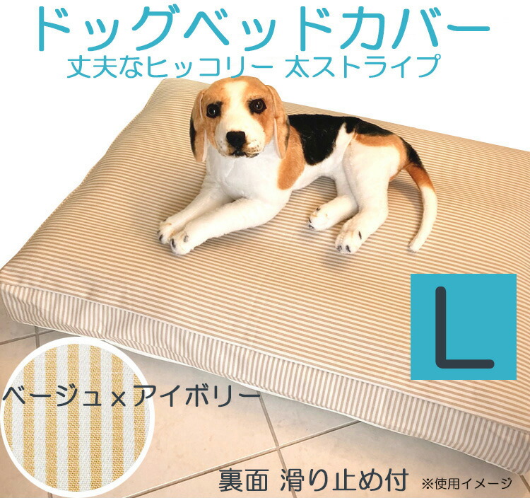 【メール便可】ドッグベッド用カバー犬 マットカバー犬 ベッド 用カバーハウス サークル用ベッド太ストライプ ヒッコリー中型犬　大型犬　 Lサイズ約100ｘ70ｘ10cm | Room Style