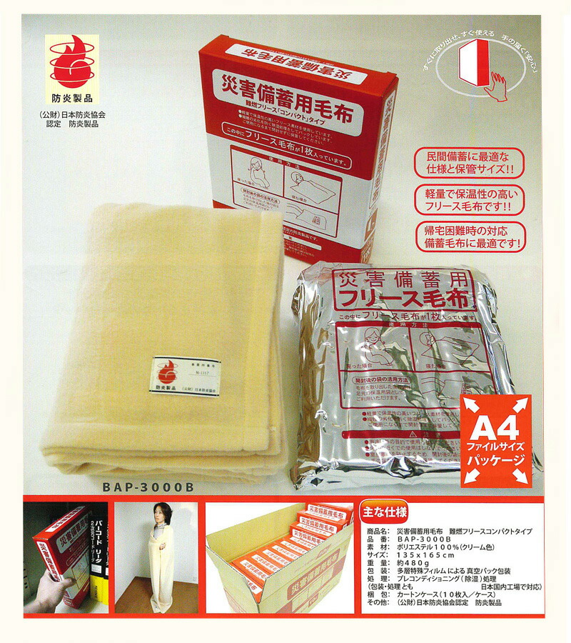 現金特価】 防災用 非常時 緊急避難 備蓄用 災害用備蓄毛布１０枚入り 難燃性ポリエステル素材 真空透明パック 商品サイズ 