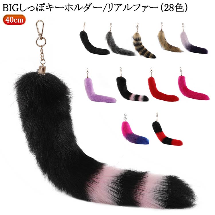 セール】平成ギャル☆40cm しっぽチャーム/フェイクファーしっぽ