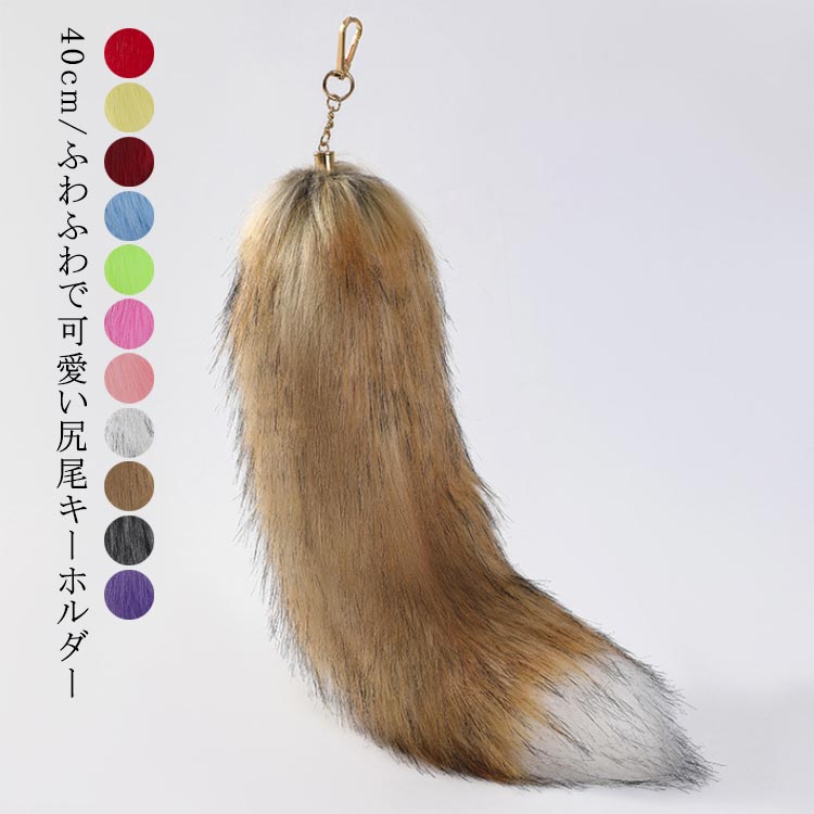 セール】平成ギャル☆40cm しっぽチャーム/フェイクファーしっぽ