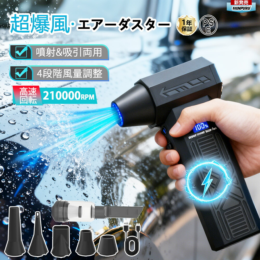 エアダスター ブロワー 洗車 充電式 コードレス 超強力 電動エアダスター 電動除雪機 掃除機 風量無段階 210000RPM高速回転 4段階風量調整 高輝度LED LED電量表示 s 最大風速98m
