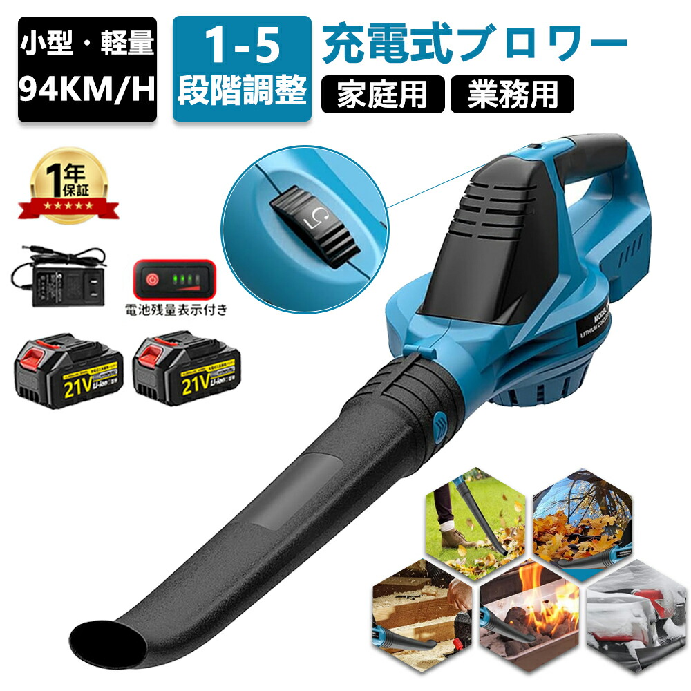 ブロワー 電動ブロアー 充電式ブロワー 洗車 ブロアー コードレスタイプ バッテリ一 強力 大風量 5段階風量調節 積もった雪を取り除く 掃除 水滴飛ばし 落ち葉 車の雪を吹き飛ばし