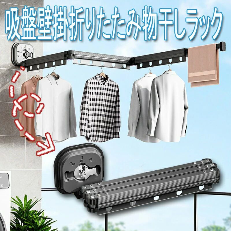 吸盤壁掛折りたたみ 物干しラック 室内家庭用バルコニー 穴あけ不要 伸縮物干しポール 洗濯物干し アルミニウム合金素材 室内 壁掛け 省スペース 寝室 吸盤乾燥ラック