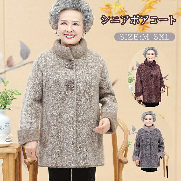 レディース 毛革厚地の外套 老いらく者 厚地の外套 年がしら 成人女性服 秋冬 ボア上衣 馬鹿でかい大きさ 裏起毛 体型覆いかぶせる 防寒 おお祖母ちゃん 上衣 裏ボア アウター 生あたたかい お年より 冬厚地の外套