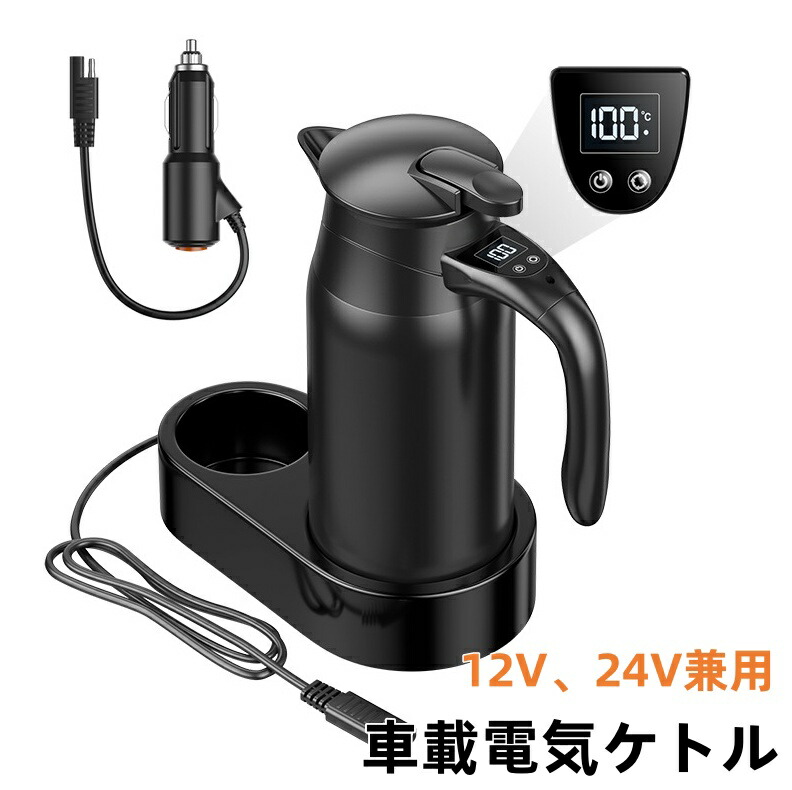 車載電気ケトル 車用電気ポットDC12V-24V兼用 自動車加熱ボトル 800ml 軽量 車載 カップ LCD温度表示 12V、24V兼用 湯沸し器 沸騰 断熱 お茶作り 湯ボ 車中泊 ブリューミルク