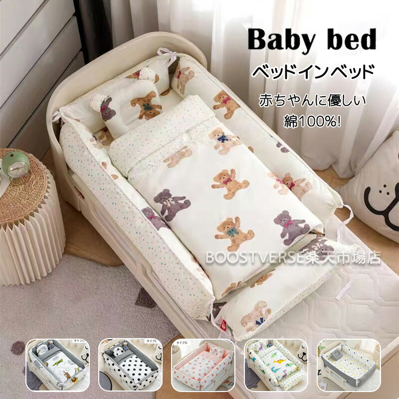 ベッドインベッド ベビーベッド ベットインベット 寝返り防止クッション 寝かしつけ ベビー寝具 新生児 赤ちゃん 添い寝 新生児ベッド 女の子 100%綿素材 水洗い可能 転落防止 男の子