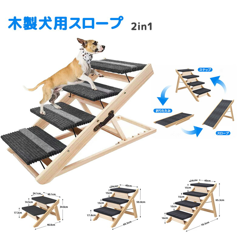 ペットスロープ ペット階段 木製 Lサイズ 2in1 両用 折りたたみ 天然木 高さ調節 角度調節 4段階 耐荷重20kg コンパクト 持ち運び 滑り止め付 ソファ ベッド 車 シニア犬 中型犬 屋外
