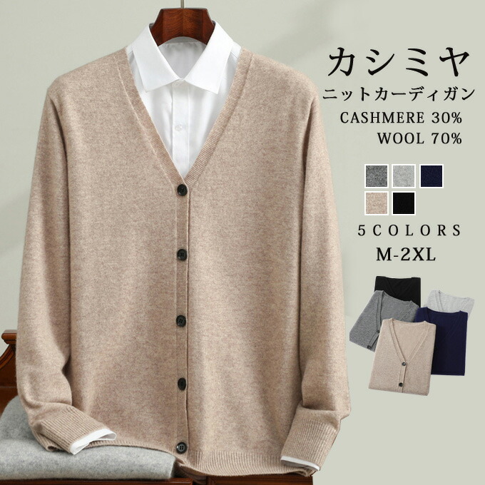 カシミヤ セーター ニット メンズ カーディガン カシミヤ入り ウール Ｖ首 前開き釦カーディガン 大人 シンプル おしゃれ 無地 秋 冬 オフィス カジュアルセーター 冷え取り 春