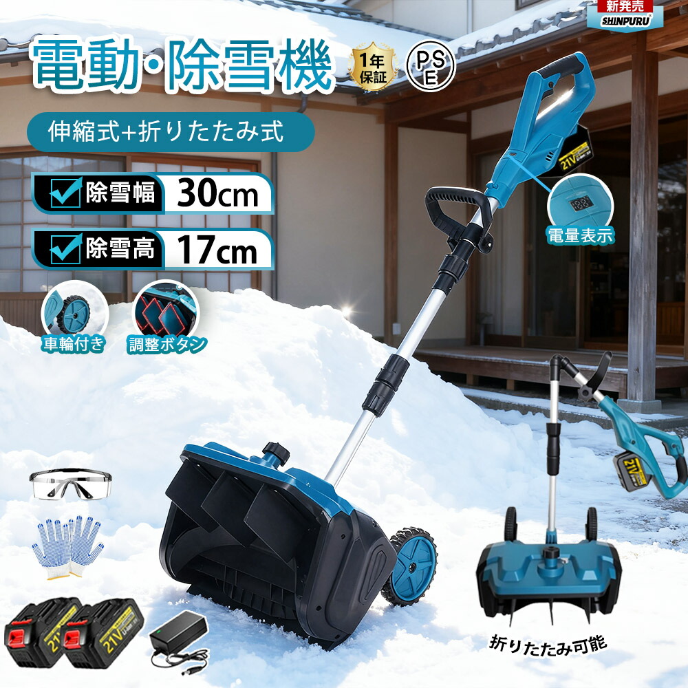 電動除雪機 除雪機 充電式 コードレス除雪機 雪かき 電動 スコップ 家庭用 30cm除雪幅 17cm除雪高 3.0AH 21V バッテリー 電動除雪スコップ ショベル 除 小型除雪機 雪かきスコップ