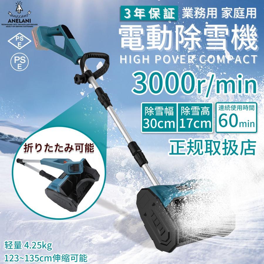 電動除雪機 家庭用 コードレス 充電式 4.0Ah大容量バッテリー対応 伸縮 軽量 折り畳み式 ハイパワー 3000r min 投雪距離6m マキタ互換バッテリー対応 除雪高17cm 除雪幅30cm