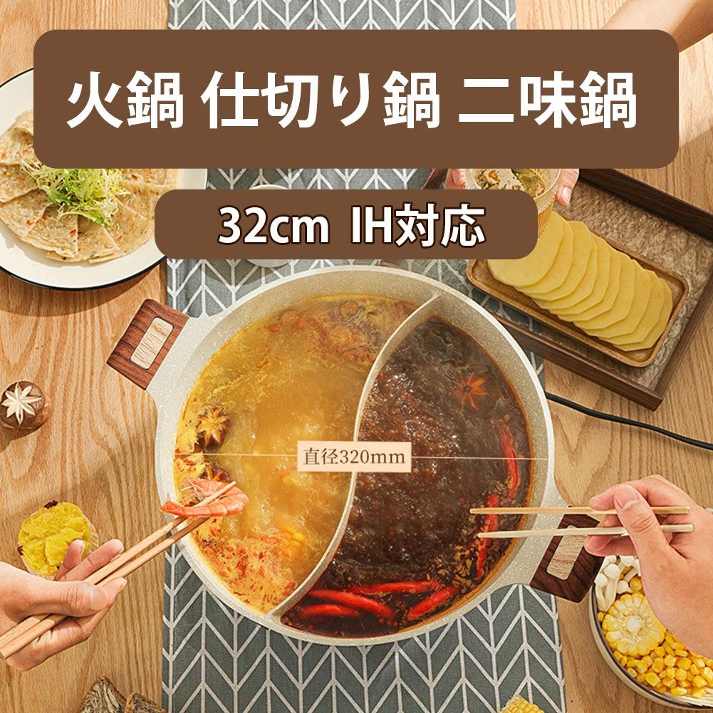 火鍋 仕切り鍋 二味鍋 仕切り付き 両手鍋 32cm IH対応 ガラス蓋付 二食 しゃぶしゃぶ鍋 卓上鍋　マルチテイスト 家庭　宴会用 (3-8人用)｜Room75c