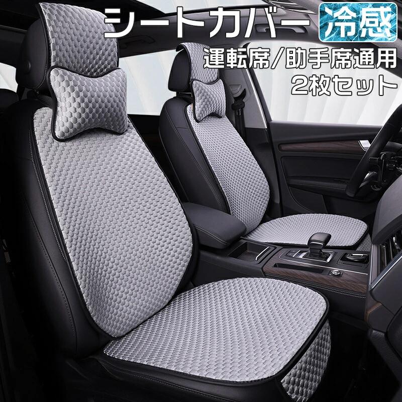 シートカバー 冷感 車用 2個セット 自動車 シートカバー 涼しい 座席カバー 運転席カバー 助手席 冷感カバー 自動車 座席シート 涼感シート 冷感シート 車 クッションシートカバー 車 フリーサイズカバー シートカバー 車 汚れ 高級感