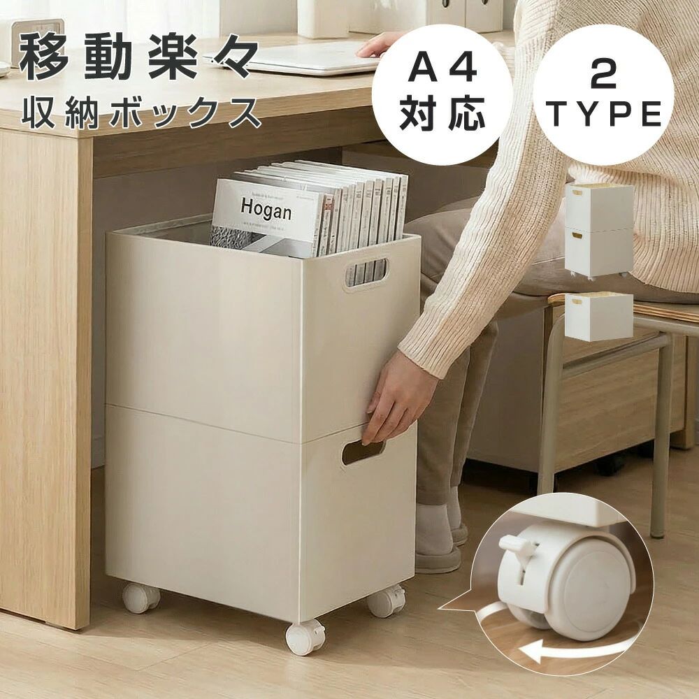 【デスク下をスッキリ】 収納ケース キャスター付き A4対応 収納ボックス 2段 1段 ワゴン 組み立て簡単 スリム オフィス 書類整理 リビング ホワイト｜Room75c
