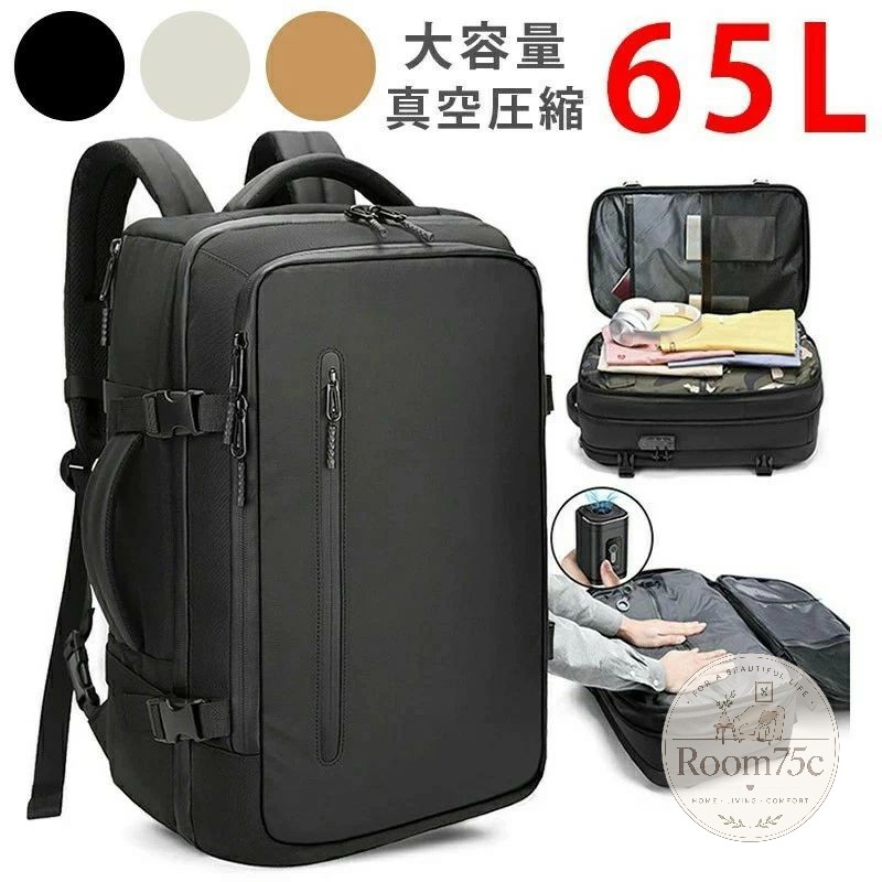 真空圧縮 リュック ポンプ付き エア真空 バックパック メンズ 17インチPC対応 ビジネスバッグ 大容量 多機能 乾湿分離 キャリーオン機能 通勤 通学 出張 旅行 多層ポケット 65L 拡張可能|Room75c