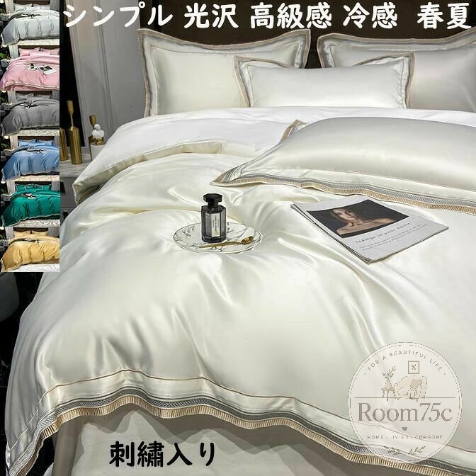 【送料無料】寝具カバーセット 刺?入り 高級感 4点セット 光沢感 涼感 上品 防ダニ 北欧 掛け布団カバー フラットシーツ/ボックスシーツ 枕カバー 布団カバーセット ダブル クイーン キング 快眠 通気性 洗濯可 お洒落 寝室コーデ 春夏 プレゼント 洋式・和式兼用｜Room75c