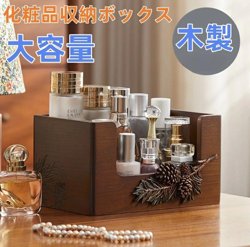 高見え 木製 ジュエリーボックス ジュエリーケース 大容量化粧品収納ボックス　木製 メイクボックス 持ち運び 化粧品入れ 卓上収納ケース コスメ収納 メイク収納 大容量 メイクケース 防塵 浴室 洗面所 収納 オシャレ 可愛い｜Room75c