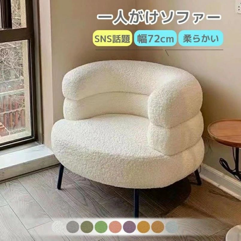シングルソファ 一人がけソファー 北欧風一人用ソファー お洒落 一人掛けソファー おしゃれ ソファ 一人暮らし 幅72cm ソファ チェア 椅子 PCチェア パソコンチェア 快適 化粧チェア コスメチェア 寝室 おしゃれ 新生活 北欧｜Room75c