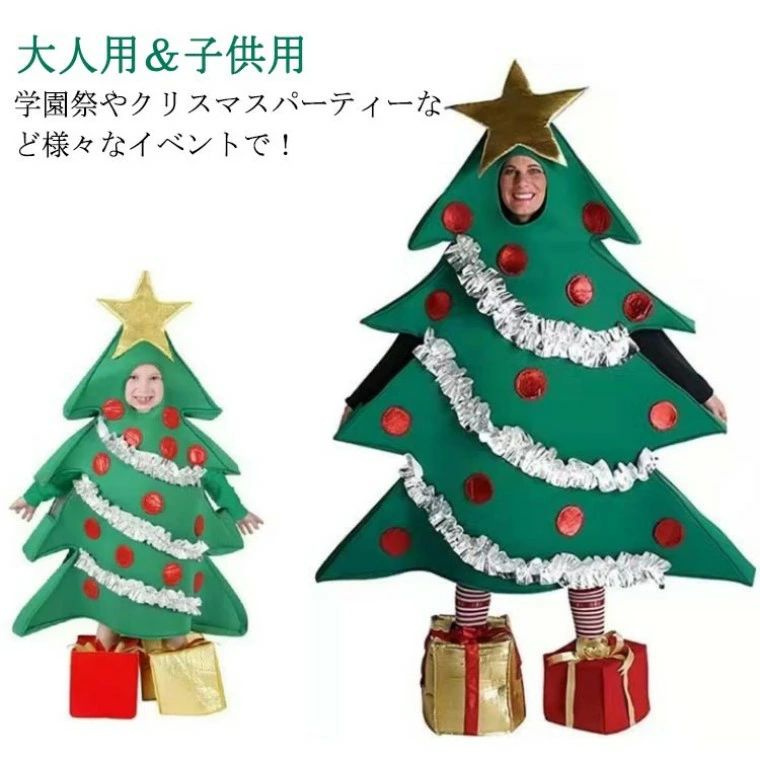 【楽天市場】クリスマスツリー 大人 子供 クリスマス クリスマスコスプレ コスチューム クリスマスツリー 衣装 クリスマスコスチューム ツリー ...