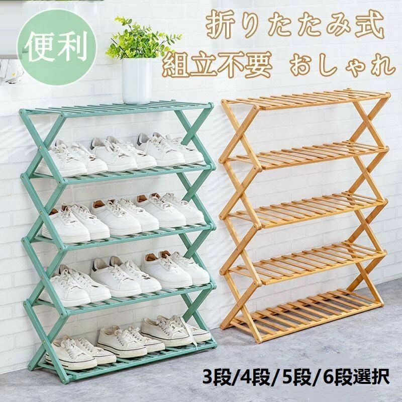 シューズラック 下駄箱 靴箱 下足棚 スリム 靴棚 折りたたみ式 木製 丈夫 伸縮 シューズ収納 玄関収納 おしゃれ 省スペース オープンラック